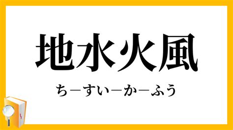 地水火風|「地水火風」とは？意味と語源、英語・類義語【使い。